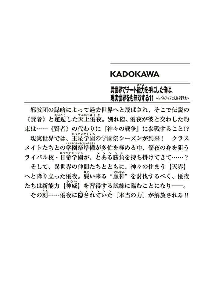 異世界でチート能力を手にした俺は、現実世界をも無双する11 ～レベルアップは人生を変えた～