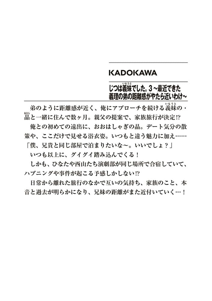 じつは義妹でした。３  ～最近できた義理の弟の距離感がやたら近いわけ～