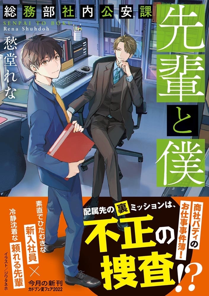 先輩と僕 総務部社内公安課