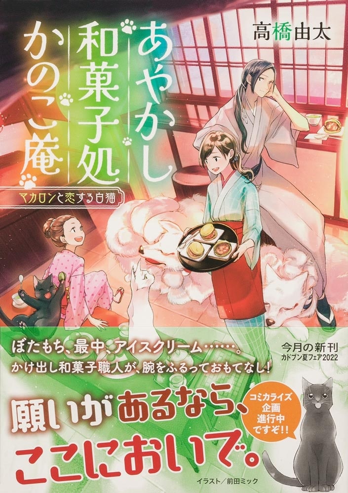 あやかし和菓子処かのこ庵 マカロンと恋する白猫