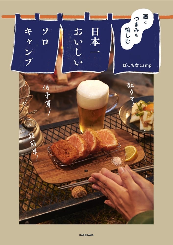 酒とつまみを愉しむ 日本一おいしいソロキャンプ