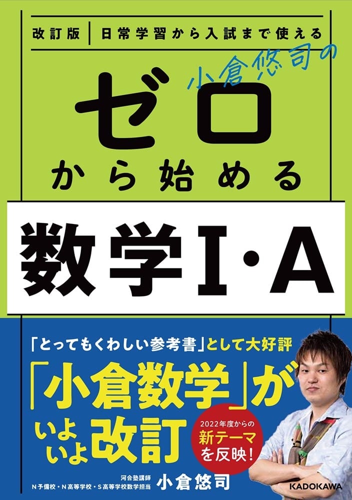 改訂版　日常学習から入試まで使える　小倉悠司の　ゼロから始める数学1・A