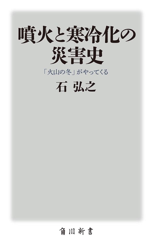 噴火と寒冷化の災害史 「火山の冬」がやってくる