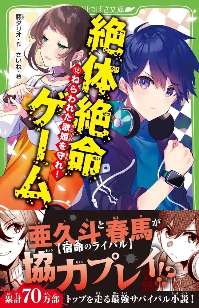 絶体絶命ゲーム１２ ねらわれた歌姫を守れ！