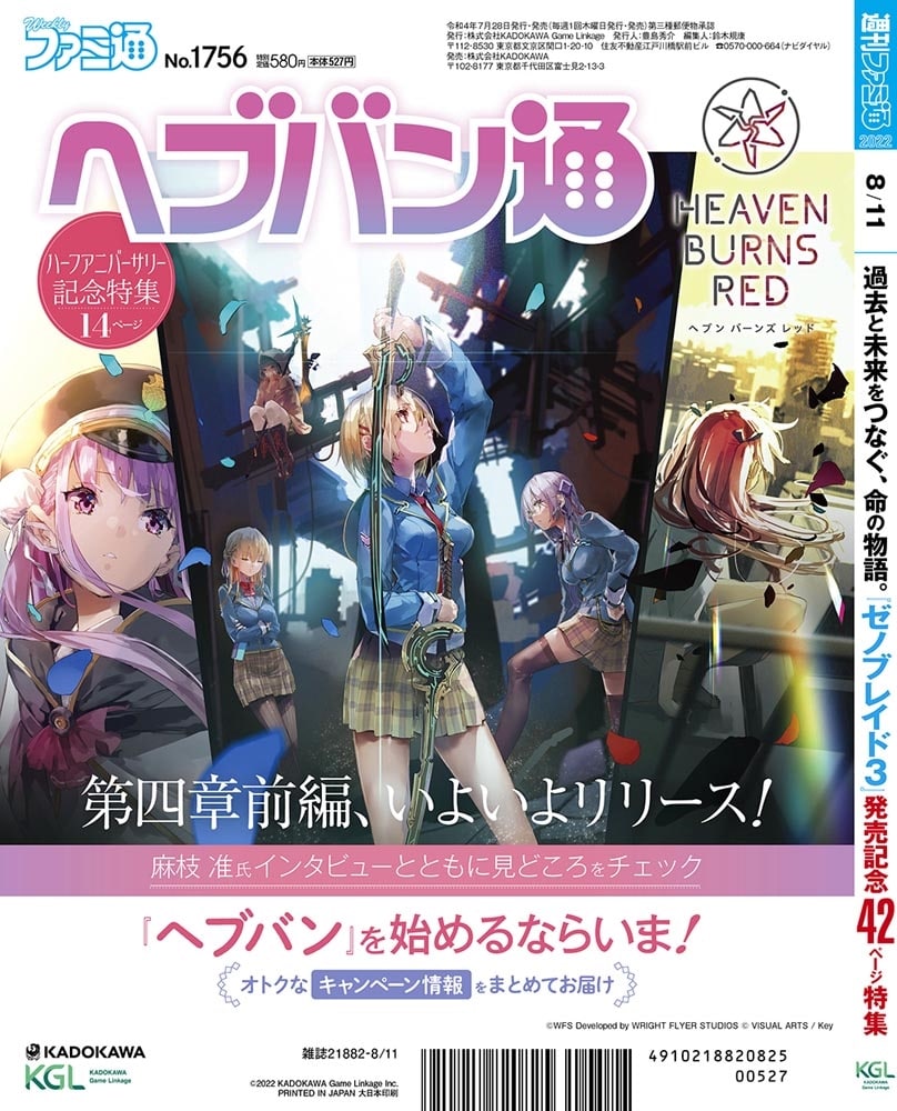 週刊ファミ通　2022年8月11日号　No.1756