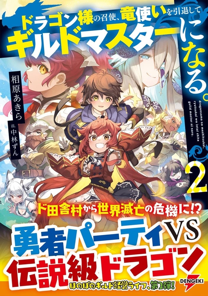 ドラゴン様の召使、竜使いを引退してギルドマスターになる。２