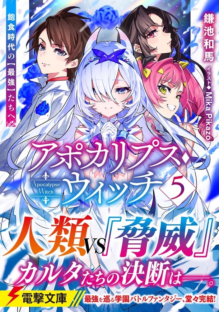 アポカリプス・ウィッチ（５） 飽食時代の【最強】たちへ