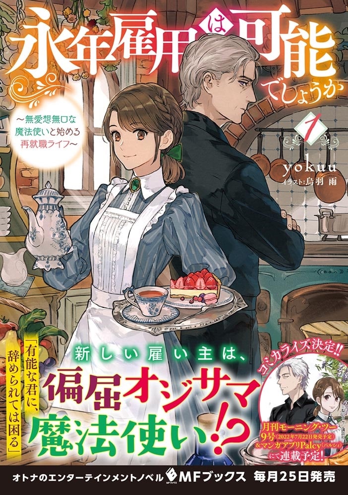 永年雇用は可能でしょうか　～無愛想無口な魔法使いと始める再就職ライフ～１