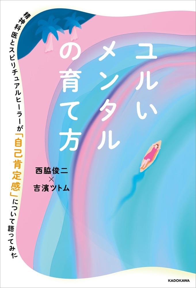 ユルいメンタルの育て方 精神科医とスピリチュアルヒーラーが「自己肯定感」について語ってみた