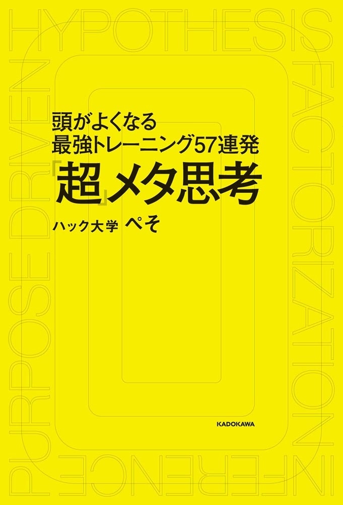 「超」メタ思考　頭がよくなる最強トレーニング57連発