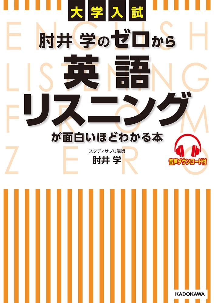 大学入試　肘井学の　ゼロから英語リスニングが面白いほどわかる本　音声ダウンロード付