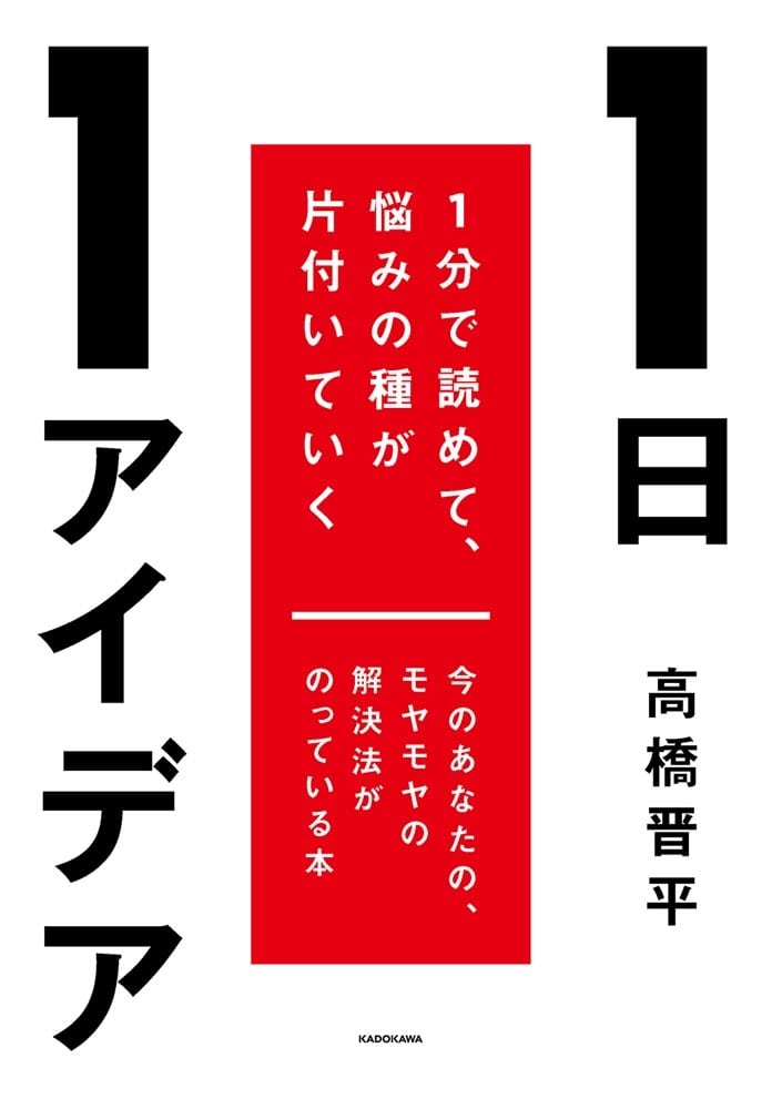 1日1アイデア 1分で読めて、悩みの種が片付いていく