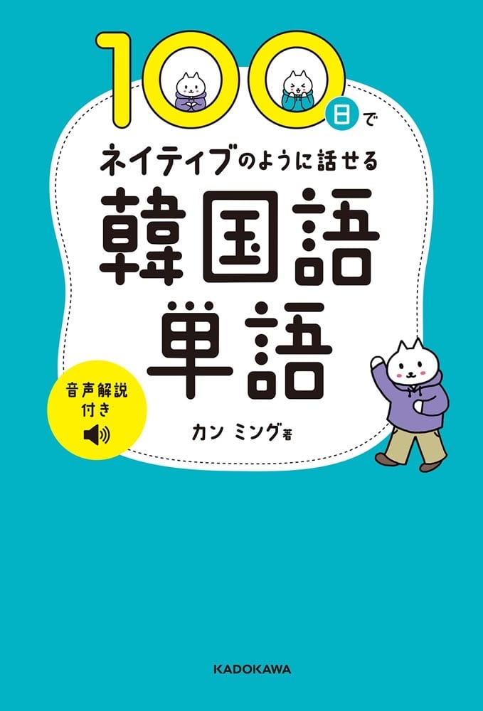 100日でネイティブのように話せる韓国語単語 音声解説付き