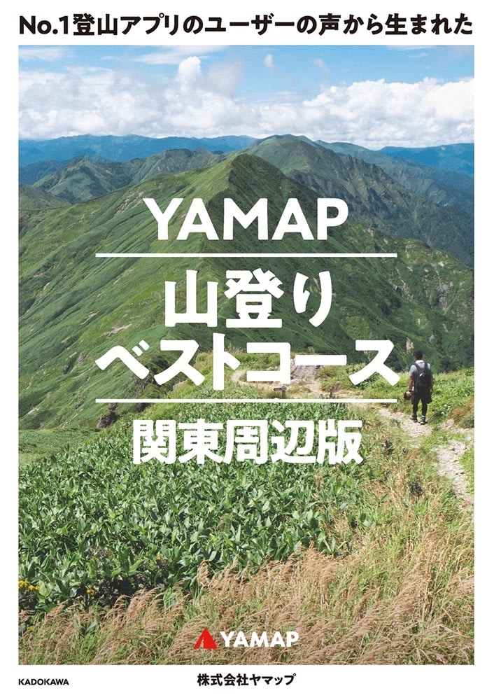 No.1登山アプリのユーザーの声から生まれた YAMAP山登りベストコース 関東周辺版