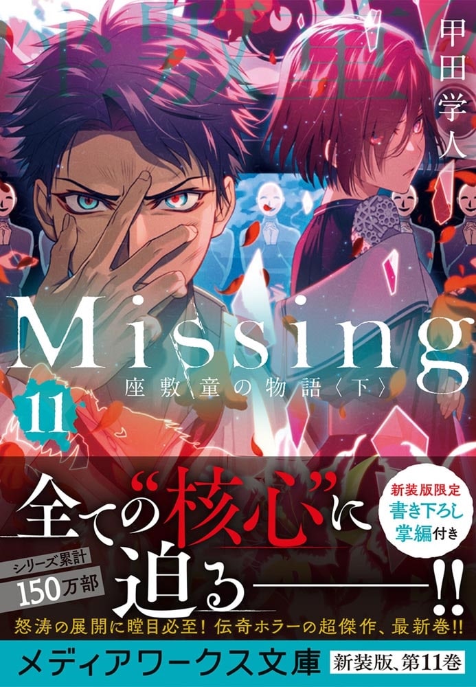 Missing１１ 座敷童の物語〈下〉