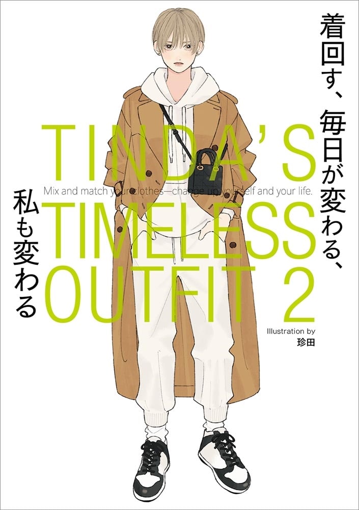 TINDA’S TIMELESS OUTFIT 2 着回す、 毎日が変わる、 私も変わる