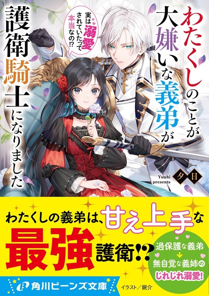 わたくしのことが大嫌いな義弟が護衛騎士になりました 実は溺愛されていたって本当なの!?