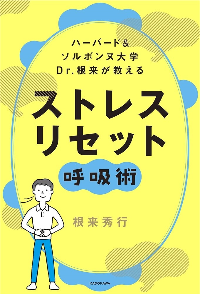 ハーバード＆ソルボンヌ大学 　Dr.根来が教える ストレス　リセット呼吸術