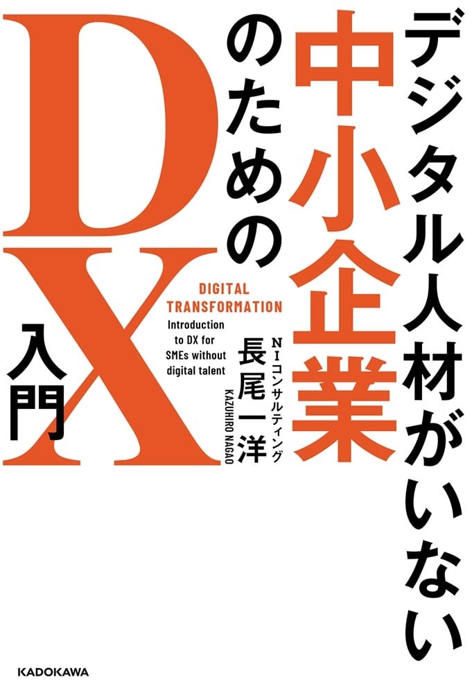 デジタル人材がいない中小企業のためのDX入門