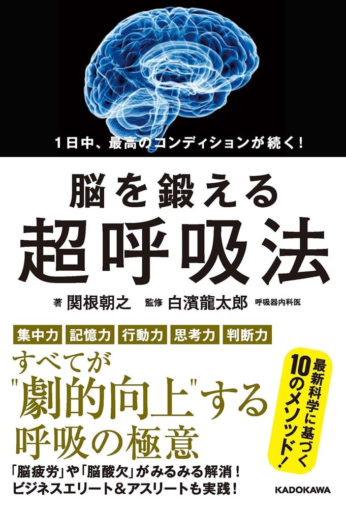 1日中、最高のコンディションが続く！ 脳を鍛える超呼吸法