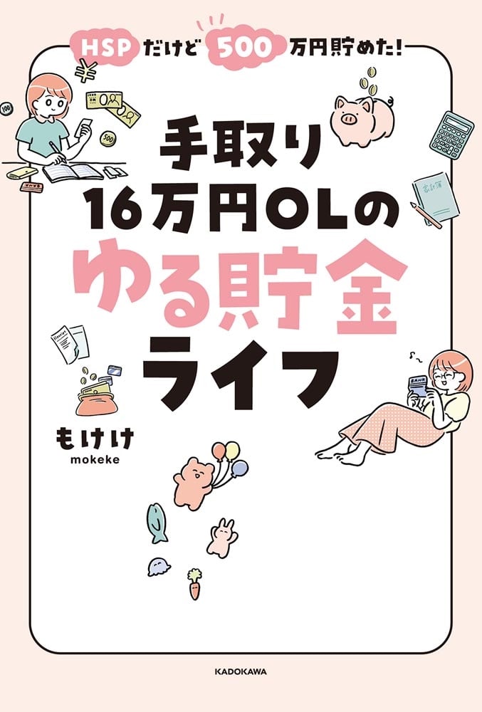 HSPだけど500万円貯めた！ 手取り16万円OLのゆる貯金ライフ