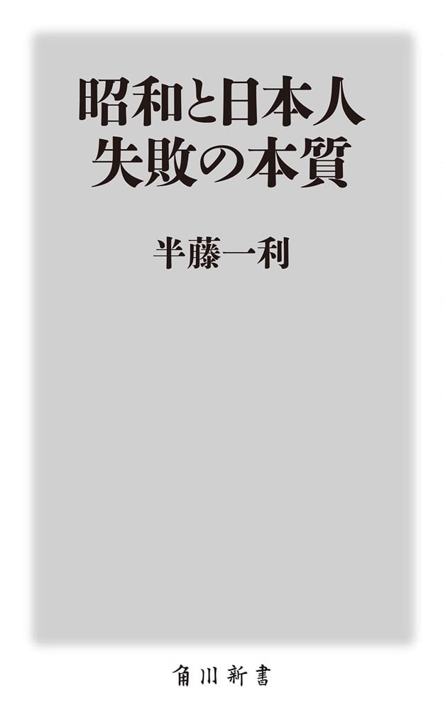 昭和と日本人　失敗の本質