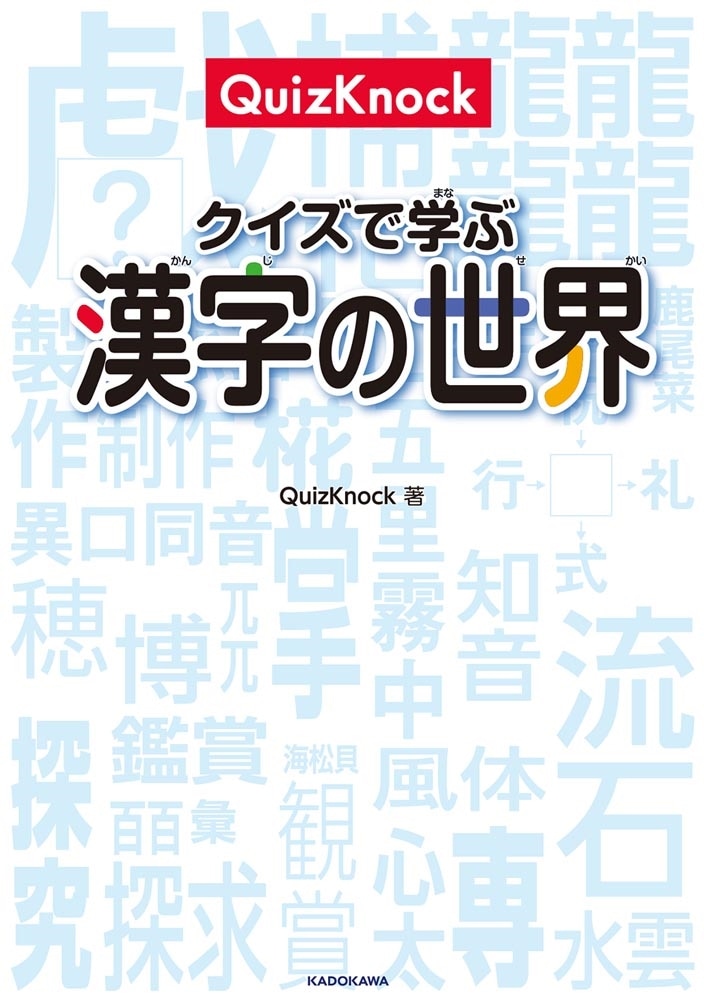 QuizKnock　クイズで学ぶ漢字の世界