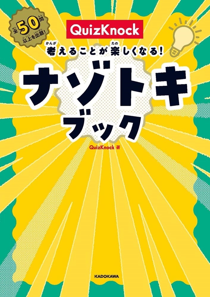 QuizKnock　考えることが楽しくなる！　ナゾトキブック