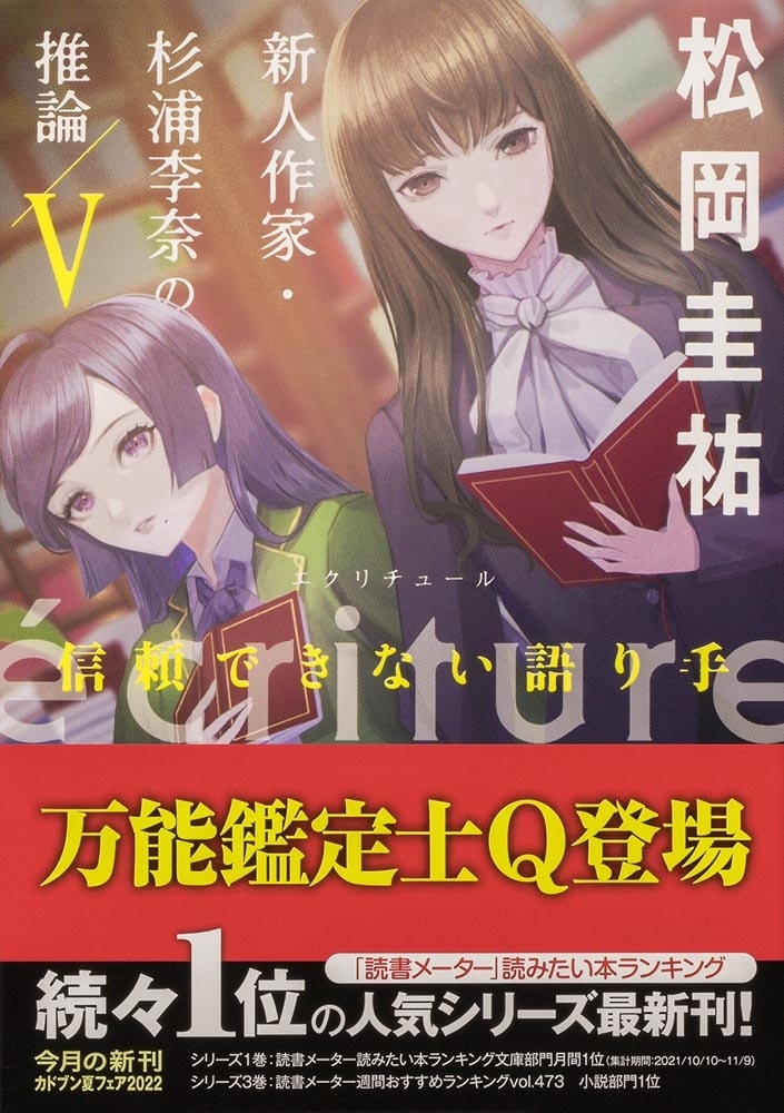 ecriture　新人作家・杉浦李奈の推論 V 信頼できない語り手