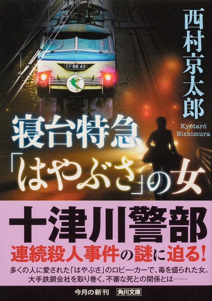 寝台特急「はやぶさ」の女