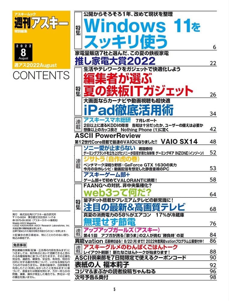 週刊アスキー特別編集　週アス2022August