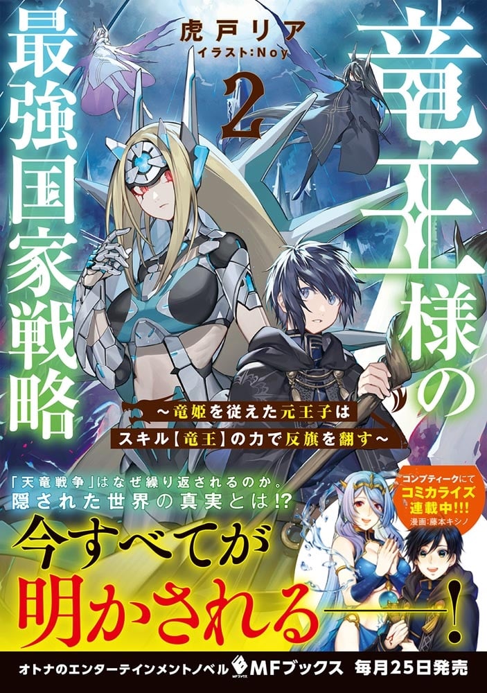 竜王様の最強国家戦略　～竜姫を従えた元王子はスキル【竜王】の力で反旗を翻す～２