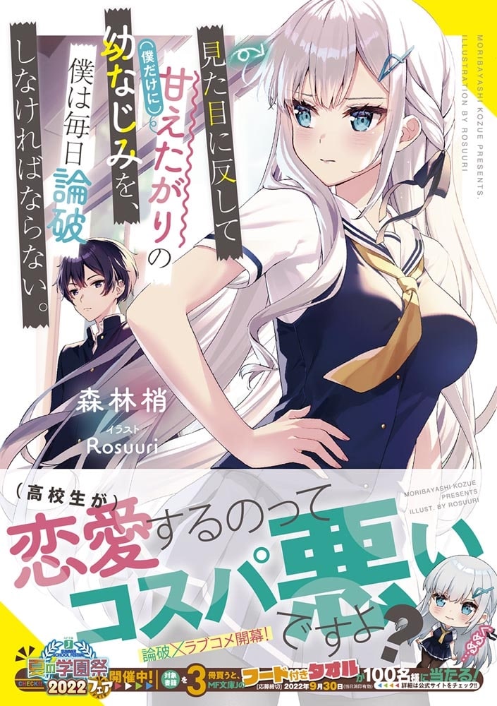 見た目に反して（僕だけに）甘えたがりの幼なじみを、僕は毎日論破しなければならない。