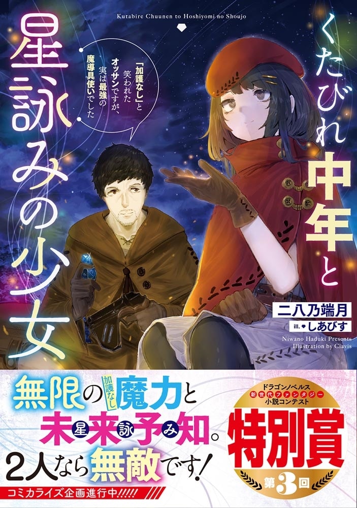 くたびれ中年と星詠みの少女 「加護なし」と笑われたオッサンですが、実は最強の魔導具使いでした