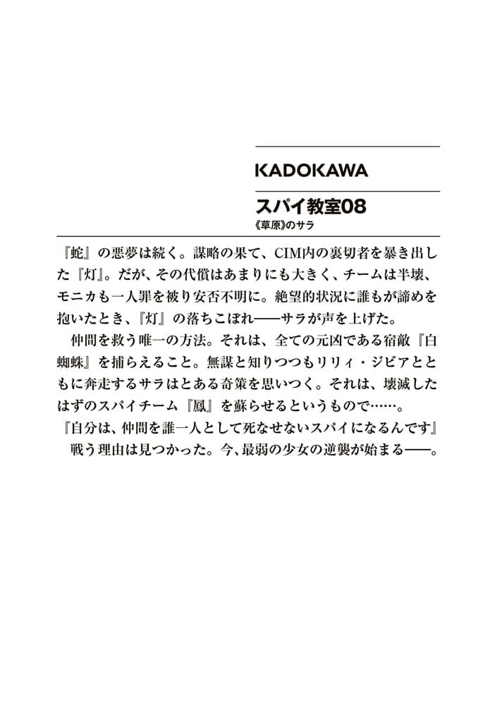 スパイ教室08 《草原》のサラ