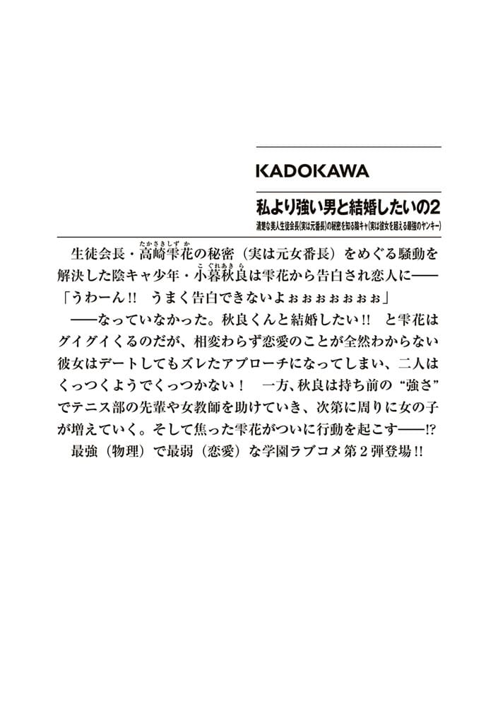 私より強い男と結婚したいの２ 清楚な美人生徒会長（実は元番長）の秘密を知る陰キャ（実は彼女を超える最強のヤンキー）