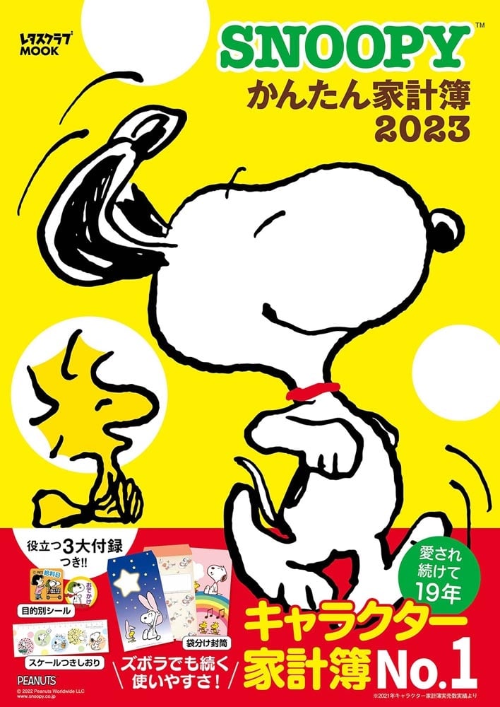 SNOOPYかんたん家計簿2023