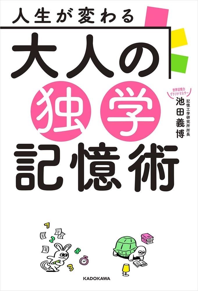 人生が変わる 大人の独学記憶術