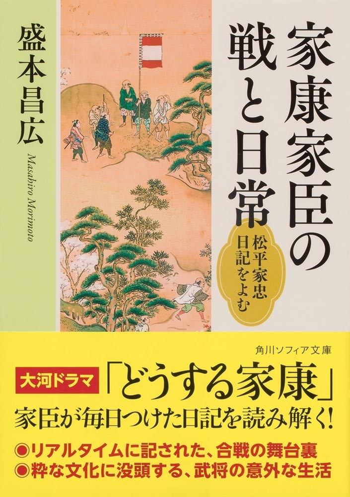 家康家臣の戦と日常 松平家忠日記をよむ