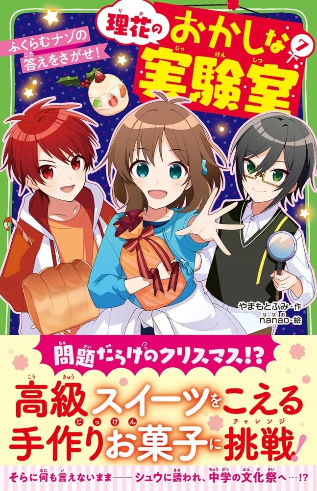 理花のおかしな実験室（7） ふくらむナゾの答えをさがせ！