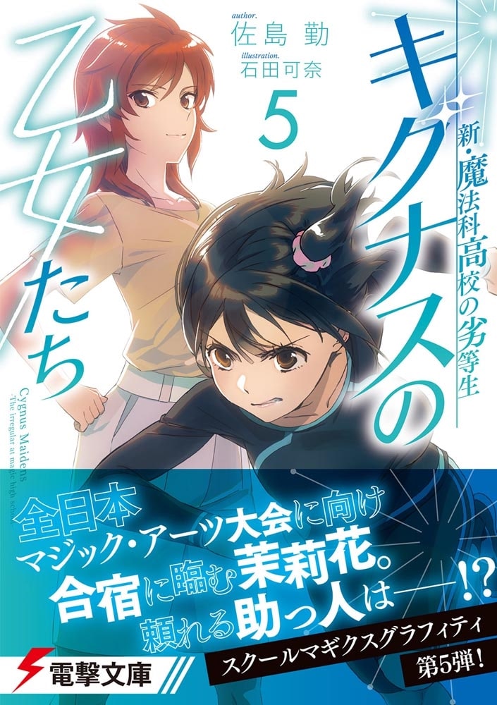 新・魔法科高校の劣等生 キグナスの乙女たち(5)