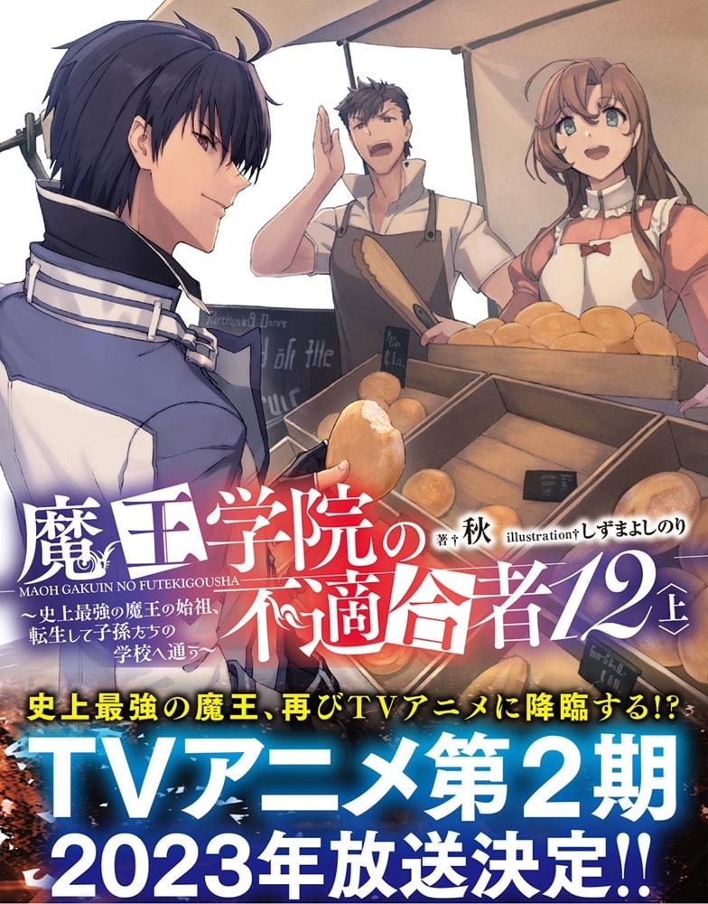 魔王学院の不適合者12〈上〉 ～史上最強の魔王の始祖、転生して子孫たちの学校へ通う～