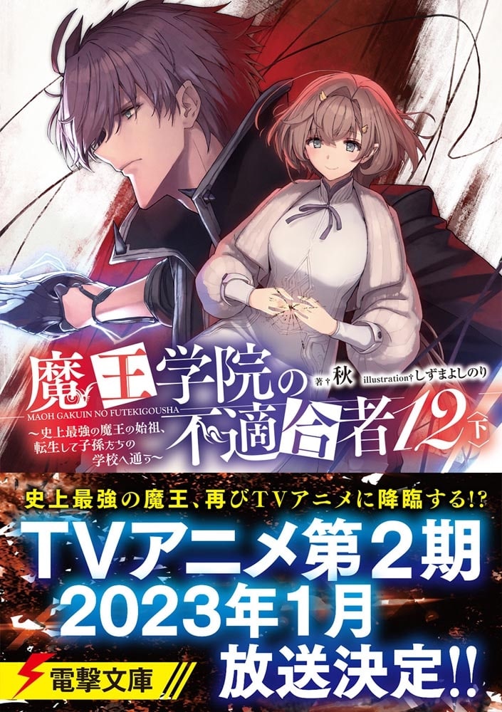 魔王学院の不適合者12〈下〉 ～史上最強の魔王の始祖、転生して子孫たちの学校へ通う～