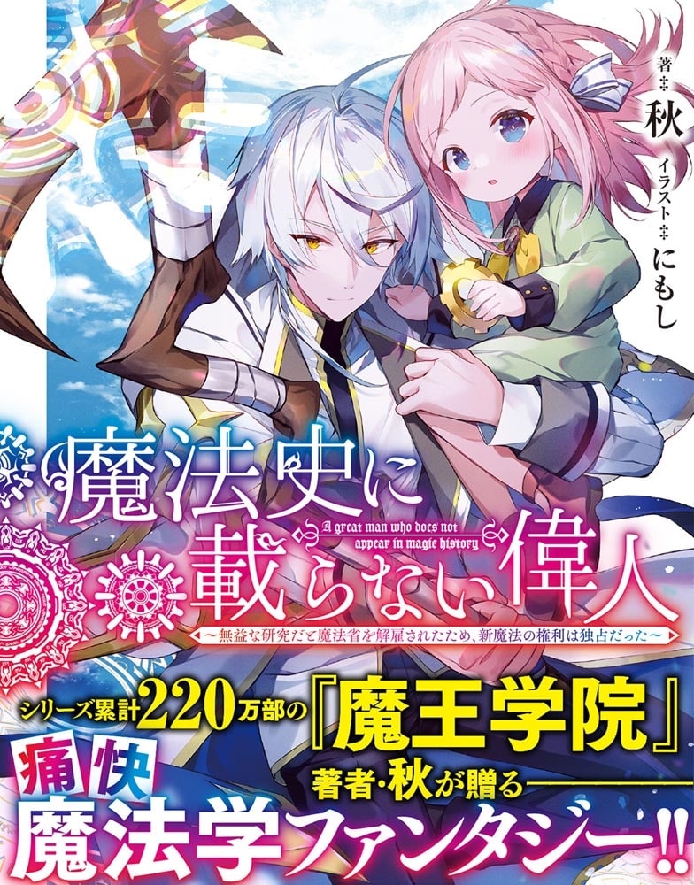 魔法史に載らない偉人 ～無益な研究だと魔法省を解雇されたため、新魔法の権利は独占だった～