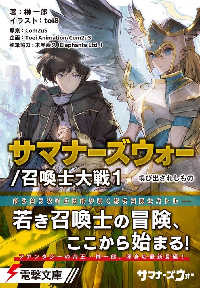 サマナーズウォー／召喚士大戦1 喚び出されしもの