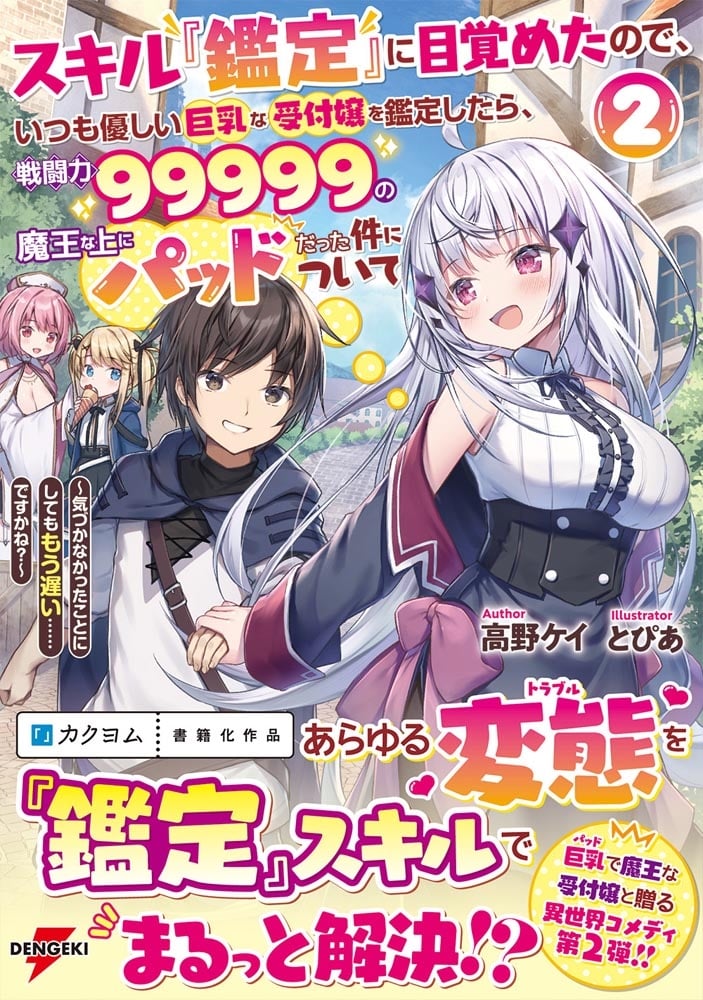 スキル『鑑定』に目覚めたので、いつも優しい巨乳な受付嬢を鑑定したら、戦闘力99999の魔王な上にパッドだった件について２ ～気づかなかったことにしようとしてももう遅い……ですかね？～