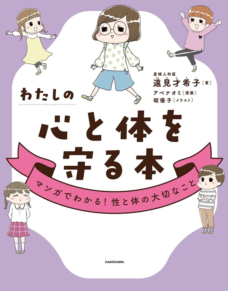 わたしの心と体を守る本 マンガでわかる！性と体の大切なこと