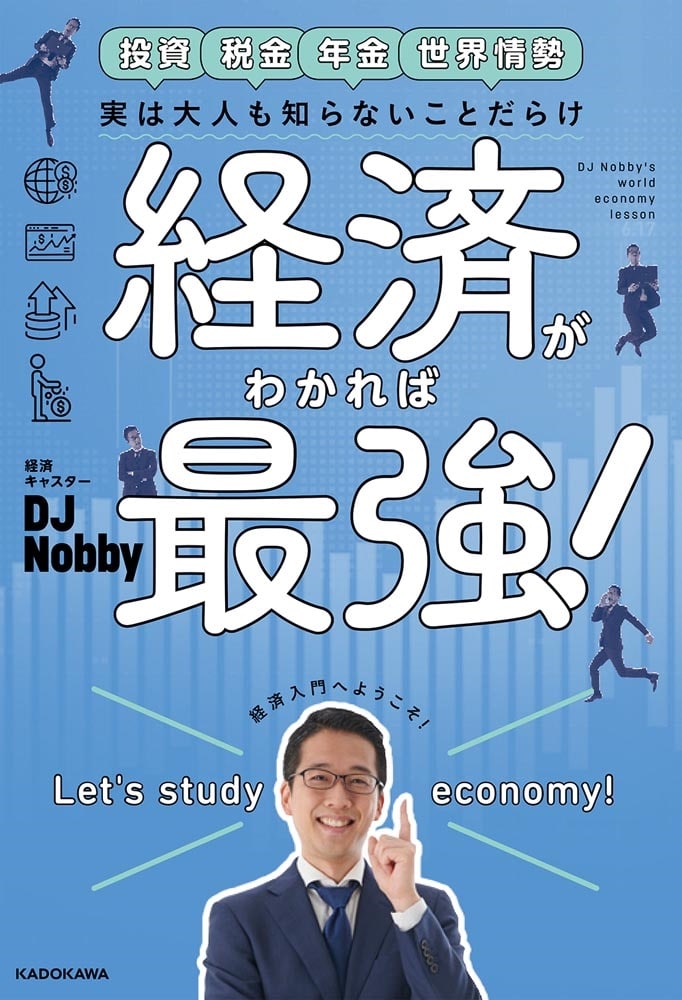 実は大人も知らないことだらけ 経済がわかれば最強！