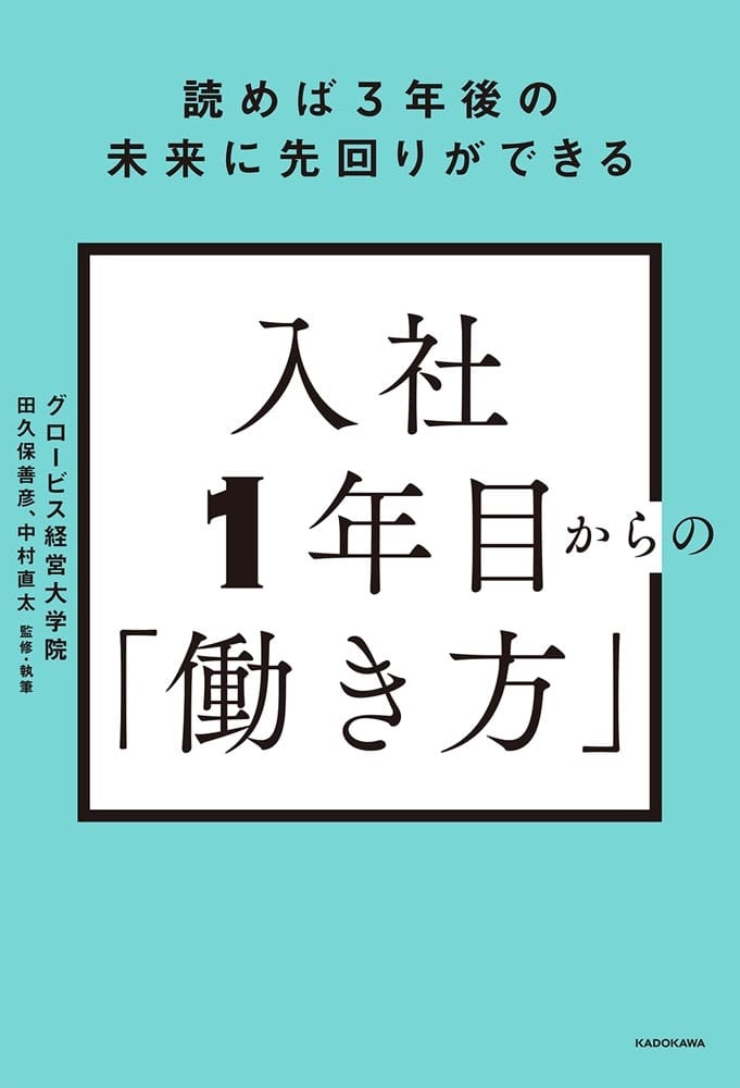 読めば3年後の未来に先回りができる 入社1年目からの「働き方」