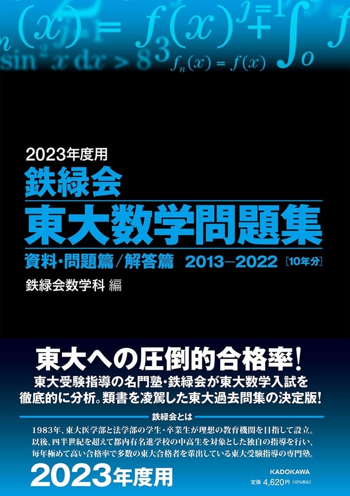 2023年度用　鉄緑会東大数学問題集　資料・問題篇／解答篇　2013-2022